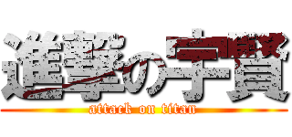 進撃の宇賢 (attack on titan)