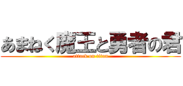 あまねく魔王と勇者の君 (attack on titan)