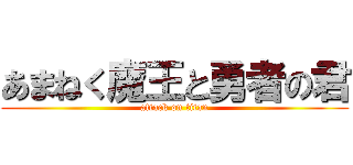 あまねく魔王と勇者の君 (attack on titan)