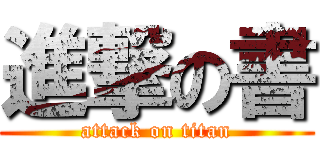 進撃の書 (attack on titan)