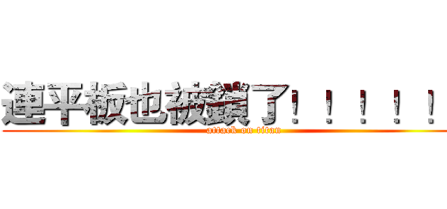 連平板也被鎖了！！！！！！ (attack on titan)