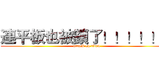 連平板也被鎖了！！！！！！ (attack on titan)