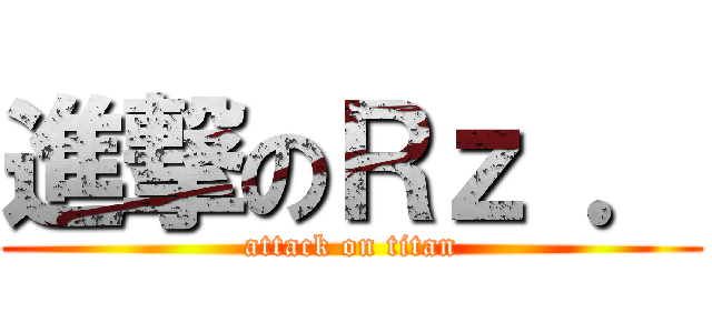 進撃のＲｚ ． (attack on titan)