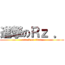 進撃のＲｚ ． (attack on titan)