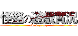 怪盜の遊戲實況 (attackopopop)