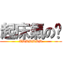 起床氣の錩 (XDDDDDD)