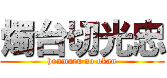 燭台切光忠 (honmaru no okan)