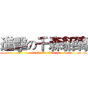 進擊の千森貊缡 (attack on titan)