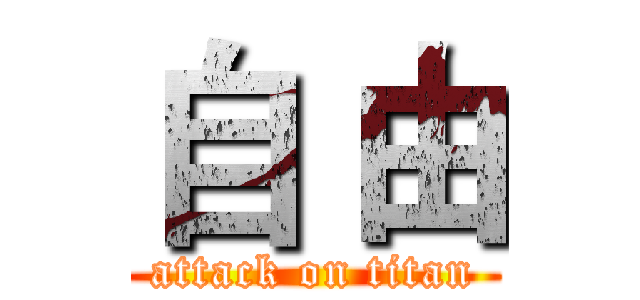 自 由 (attack on titan)