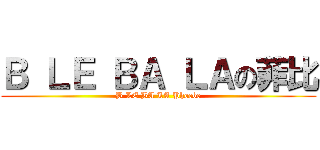Ｂ ＬＥ ＢＡ ＬＡの菲比 (B LE BA LA Phoebe)