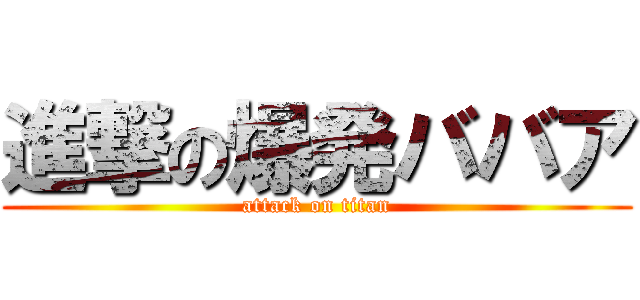 進撃の爆発ババア (attack on titan)