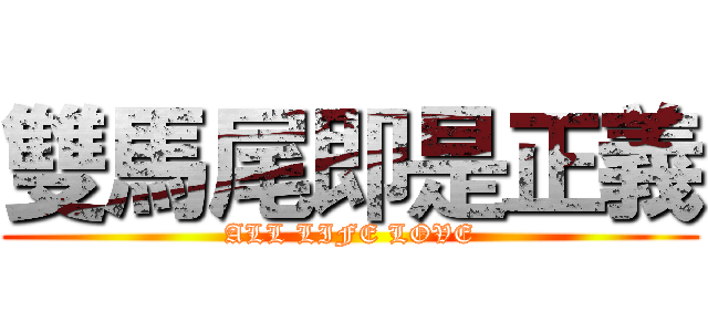 雙馬尾即是正義 (ALL LIFE LOVE)