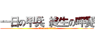 一日の甲兵 終生の呷賽 (attack on 542R)
