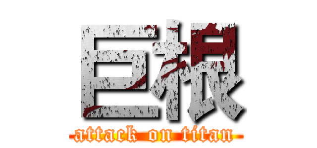 巨根 (attack on titan)