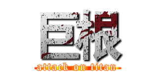 巨根 (attack on titan)