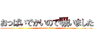 おっぱいでかいので吸いました (attack on titan)