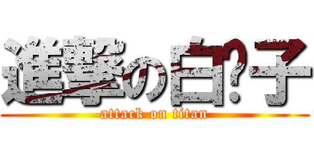 進撃の白鬍子 (attack on titan)