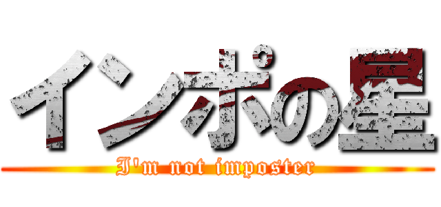 インポの星 (I'm not imposter)