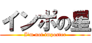インポの星 (I'm not imposter)