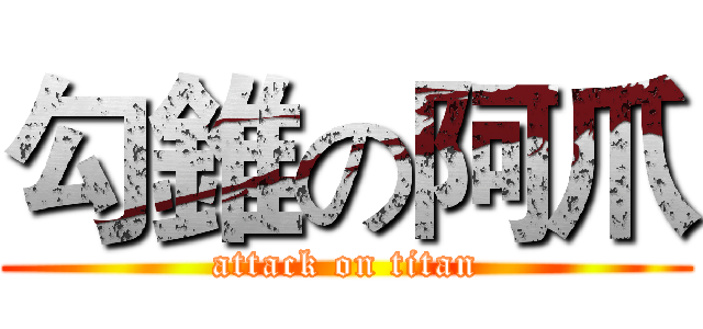 勾錐の阿爪 (attack on titan)