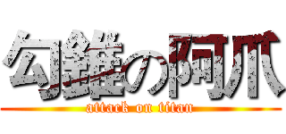 勾錐の阿爪 (attack on titan)