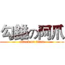 勾錐の阿爪 (attack on titan)