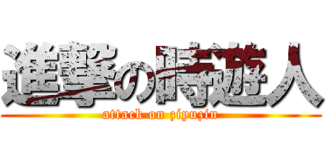 進撃の時遊人 (attack on ziyuzin)