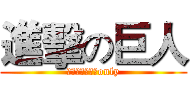 進擊の巨人 (联合国新春露营only)