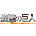 進擊の巨人 (联合国新春露营only)