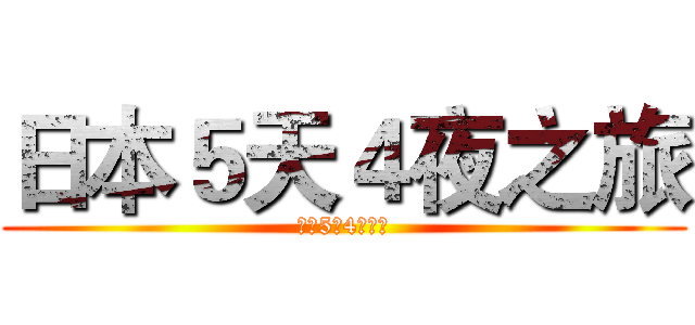 日本５天４夜之旅 (日本5天4夜之旅)