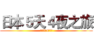 日本５天４夜之旅 (日本5天4夜之旅)