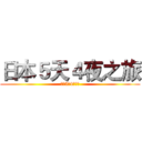 日本５天４夜之旅 (日本5天4夜之旅)