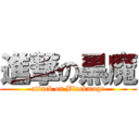 進撃の黒魔 (attack on Blackmage)