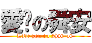 愛妳の舜安 (Love you on shun-an)