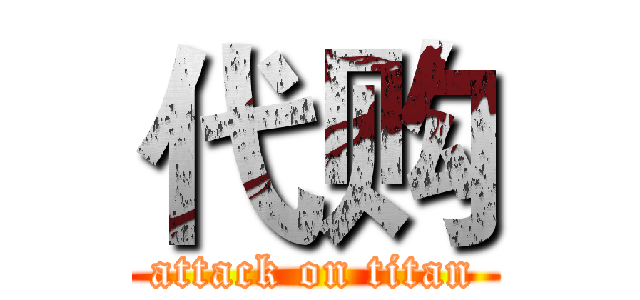 代购 (attack on titan)