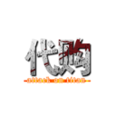 代购 (attack on titan)