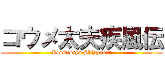 コウメ太夫疾風伝 (Koumedayu Shippuden)