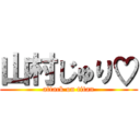 山村じゅり♡ (attack on titan)