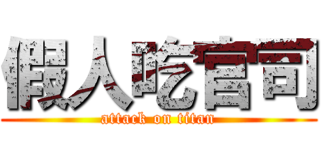 假人吃官司 (attack on titan)