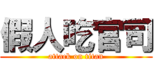 假人吃官司 (attack on titan)