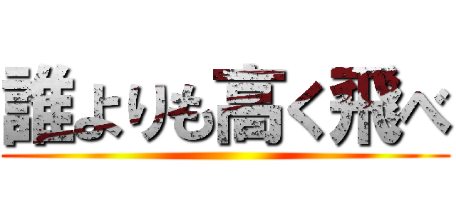 誰よりも高く飛べ ()