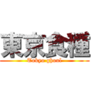 東京食種 (Tokyo ghoul)