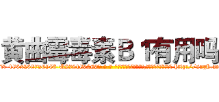 黄曲霉毒素Ｂ１有用吗 (黄曲霉毒素B1有用吗【电-186x2687x6963-Q278180069元-吉-药-业】我们做的是长期生意,靠的是老客户长期支持 http://sngk.net/0qf465
)