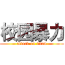 校园暴力 (attack on titan)