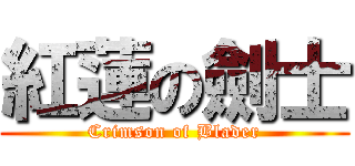 紅蓮の劍士 (Crimson of Blader)