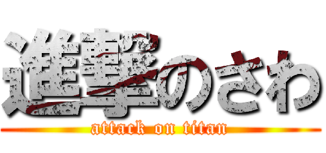 進撃のさわ (attack on titan)