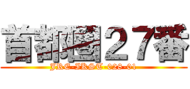 首都圏２７番 (JRE-IKST-028-01)