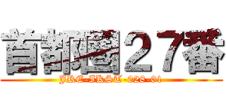 首都圏２７番 (JRE-IKST-028-01)