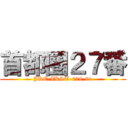 首都圏２７番 (JRE-IKST-028-01)