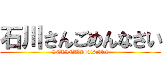 石川さんごめんなさい (SELINUX=disabled)